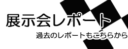 展示会レポートアーカイブ