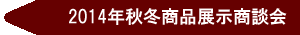 2014年秋冬展示商談会