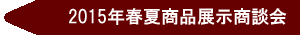 2015年春夏展示商談会