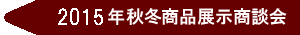 2015年秋冬展示商談会