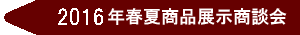 2016年春夏展示商談会